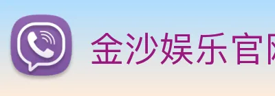 金沙娱乐官网 logo