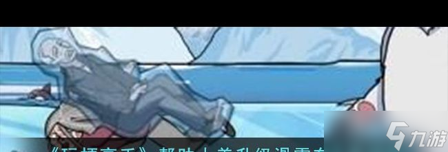 升级滑雪车通关攻略 玩梗高手攻略推荐m6米乐app《玩梗高手》帮助小美(图1)