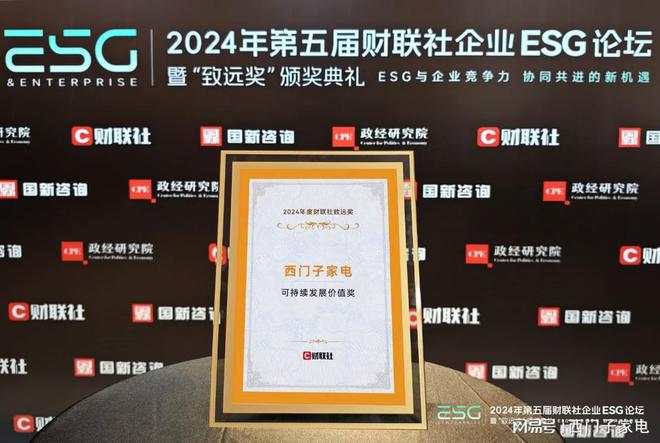 西门子家电获2024财联社可持续发展致远奖米乐体育app网站从绿色制造到智能节能：(图4)
